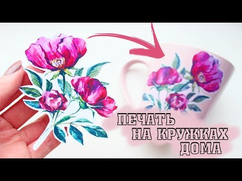 Видео: ЭТО РЕАЛЬНО РАБОТАЕТ!!! Фото печать на кружках в домашних условиях!!!