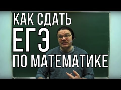 Видео: Как сдать ЕГЭ по математике | трушин ответит #012