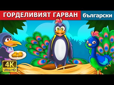 Видео: ГОРДЕЛИВИЯТ ГАРВАН | The Vain Crow Story in Bulgarian @BulgarianFairyTales
