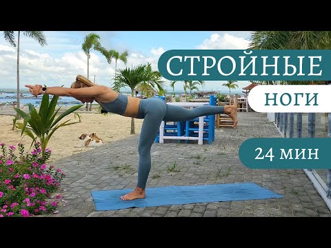 Видео: Комплекс упражнений для стройных ног/ Улучшаем баланс/ Йога для красоты и стройности