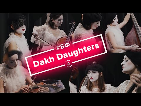 Видео: Dakh Daughters | шоу БОЛЬШОЙ ФИСУН