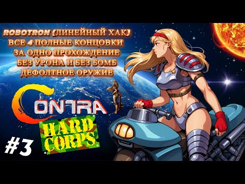 Видео: Contra: Hard Corps (ROBOTRON) (SHEENA) (#3) / БЕЗ УРОНА (NO DAMAGE); NO BOMBS; ONLY DEFAULT WEAPON