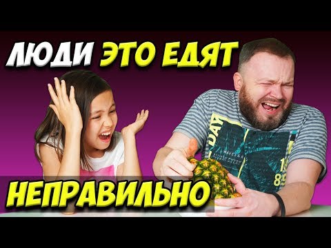 Видео: АНАНАС - Это ПОДСТАВА!!! 😱 Повторяем с ПАПОЙ ЛАЙФХАКИ с ЕДОЙ!