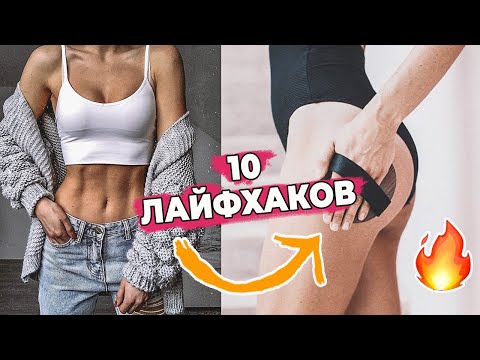 Видео: КАК ПОХУДЕТЬ БЫСТРО ПОСЛЕ ПРАЗДНИКОВ БЕЗ ДИЕТ | 10 ЛАЙФХАКОВ