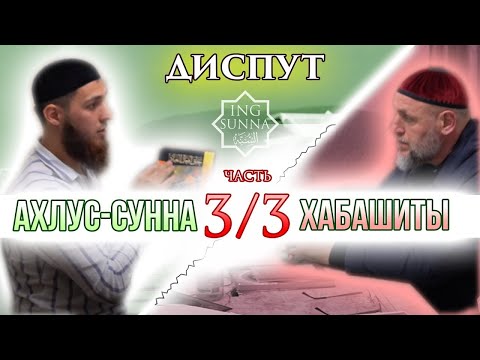 Видео: Диспут - часть 3 | Хабашиты | Точиев - Леймоев
