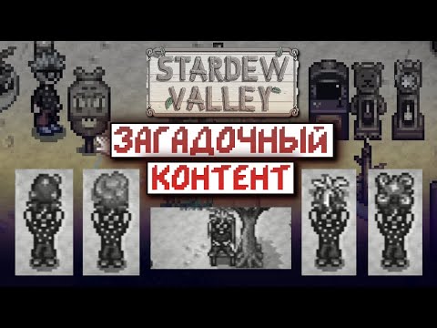 Видео: Самые СТРАННЫЕ вещи в Stardew Valley