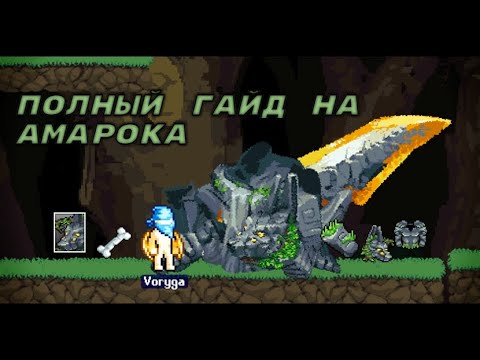 Видео: Гайд по Амароку / Legends of idleon (босс первого мира)