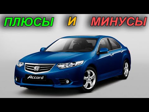 Видео: Honda Accord 8 поколения. Плюсы и Минусы автомобиля