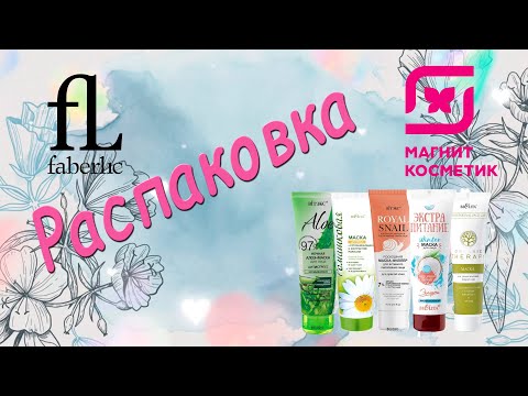 Видео: Распаковка. Часть 1. Белорусские маски для лица