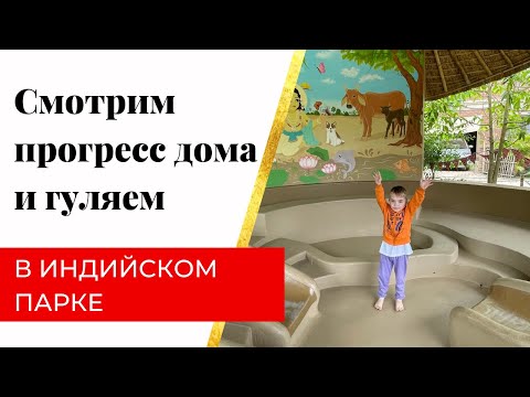 Видео: 🏠 Смотрю нашу землю, прогресс стройки дома Светы, гуляем по индийскому парку
