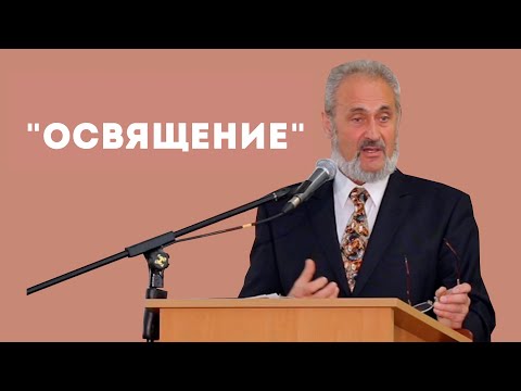 Видео: Что такое освящение? | Уроки ЧистоПисания