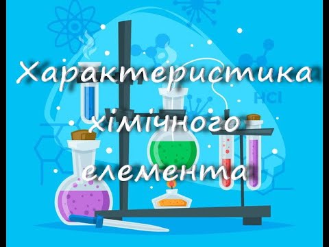 Видео: Характеристика хімічного елемента