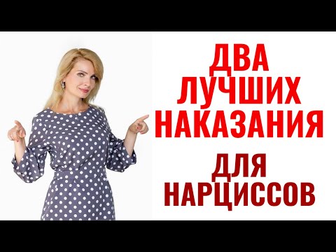 Видео: Два лучших наказания для нарцисса, выведут его/ее из себя