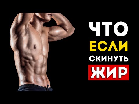 Видео: Вот что будет с вашим телом если сбросить вес (Неожиданно)