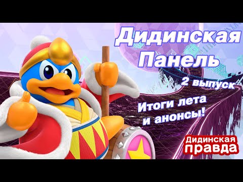 Видео: Дидинская Панель (2 выпуск) | Итоги лета 2025 и новые проекты!
