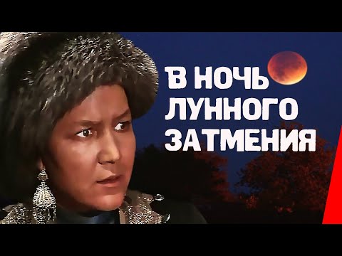 Видео: В ночь лунного затмения (1978) фильм