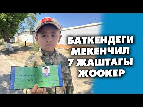 Видео: Баткендеги мекенчил 7 жаштагы жоокер