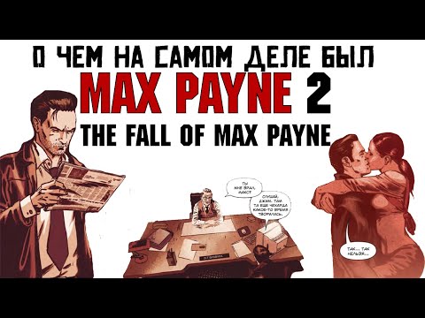 Видео: MAX PAYNE 2 I СПГС I + Бонус Трек