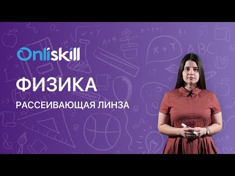 Видео: Физика 8 класс : Рассеивающая линза