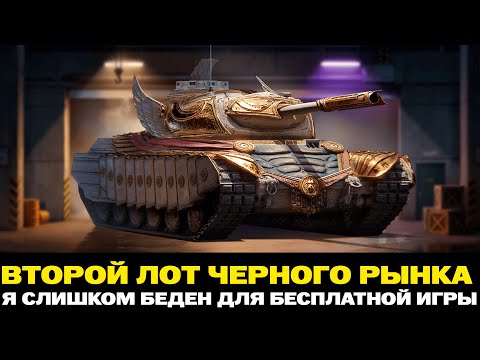 Видео: ВТОРОЙ ЛОТ ЧЕРНОГО РЫНКА + СМОТРИМ СКАНДАЛ НА ТУРНИРЕ ПО СО