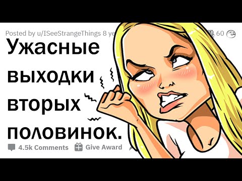 Видео: КАКОЙ УЖАСНЫЙ ПОСТУПОК ВАШЕЙ ДЕВУШКИ/ПАРНЯ ВЫ НЕ ЗАБУДЕТЕ? 😡