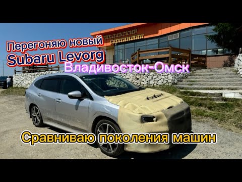 Видео: Перегон нового Subaru Levorg VN 5,Сравнение старого и нового Levorga+ ГОНКА ❗️❗️❗️