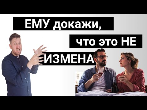 Видео: Как доказать, что ты не изменяла?