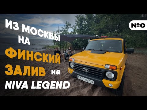 Видео: НА ФИНСКИЙ ЗАЛИВ НА LADA NIVA LEGEND ВЫЕЗД №0