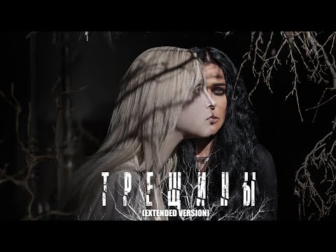 Видео: Линда - Трещины (Extended version)