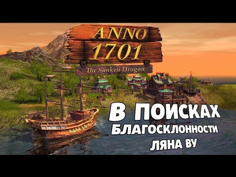 Видео: В ГОСТЯХ У ЛЯНА ВУ. ПРОХОЖДЕНИЕ ANNO 1701 THE sunken Dragon. Миссия 5. Анно на русском