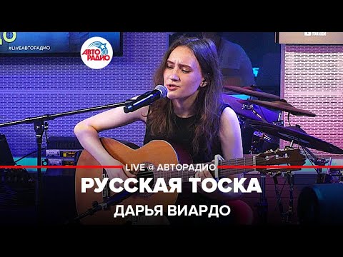 Видео: Дарья Виардо - Русская Тоска (LIVE @ Авторадио)
