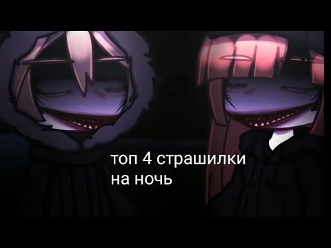 Видео: ☠️☠️топ 4 страшилки на ночь☠️☠️ // страшилка гача лайф // гача лайф страшилка // gacha life