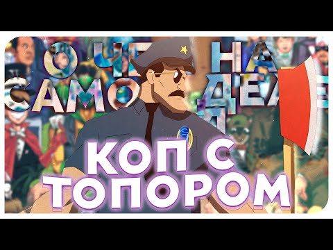Видео: О ЧЕМ НА САМОМ ДЕЛЕ БЫЛ КОП С ТОПОРОМ НА 2Х2?
