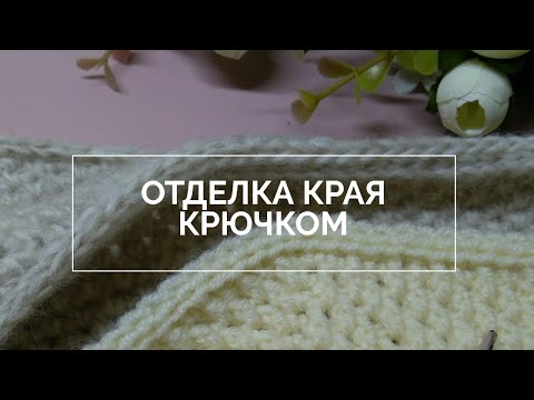 Видео: 😎Элегантная отделка края крючком: 3🔥 способа.