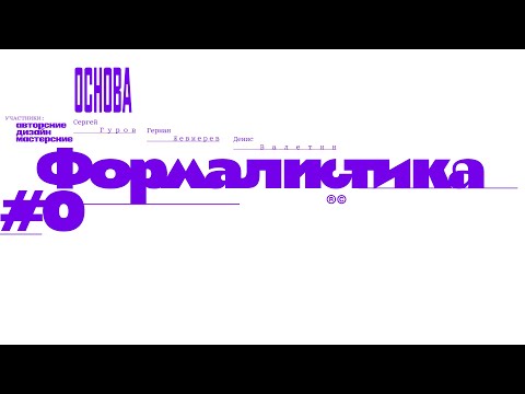 Видео: Формалистика 0. Архитектура и алгоритмическая сетка. (Гуров, Валетин, Жевмерев)