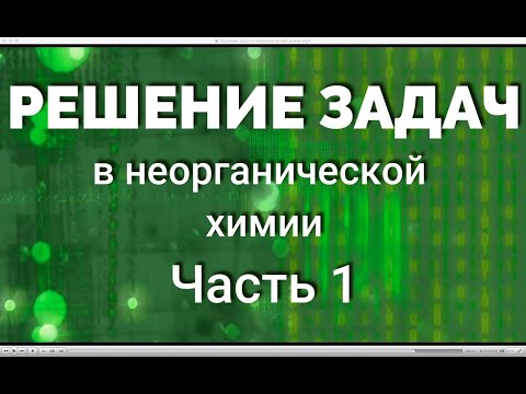 Видео: Решение задач в неорганической химии