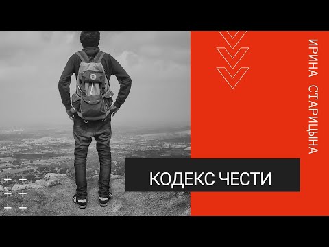 Видео: Кодекс чести / Ирина Старицына