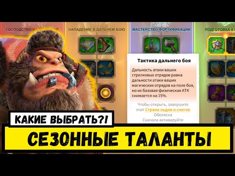 Видео: СЕЗОННЫЕ ТАЛАНТЫ / Сильные стороны и варианты прокачки [ Call of Dragons ]