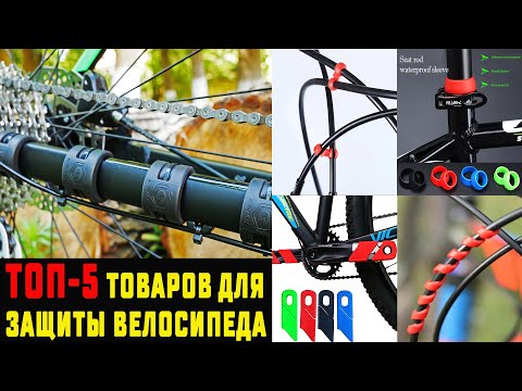 Видео: ТОП-5 ТОВАРОВ ДЛЯ ЗАЩИТЫ И ПРОКАЧКИ ВЕЛОСИПЕДА | ВЕЛОАКСЕССУАРЫ | ЗАЩИТА ПЕРА