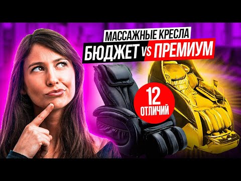 Видео: Чем отличается премиальное массажное кресло от бюджетного. Полный гайд!