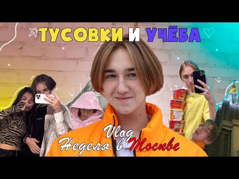 Видео: Мои СТУДЕНЧЕСКИЕ будни в МОСКВЕ! ✨VLOG✨ Как я поступил в институт?