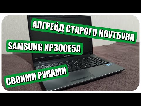 Видео: Апгрейд старого ноутбука Samsung NP300E5A