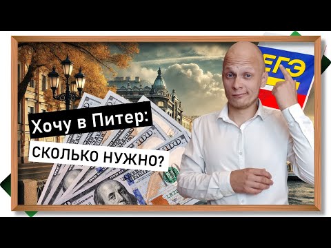 Видео: Сколько нужно баллов и денег, чтобы поступить в вуз в Питер - аналитика по вузам Санкт-Петербурга