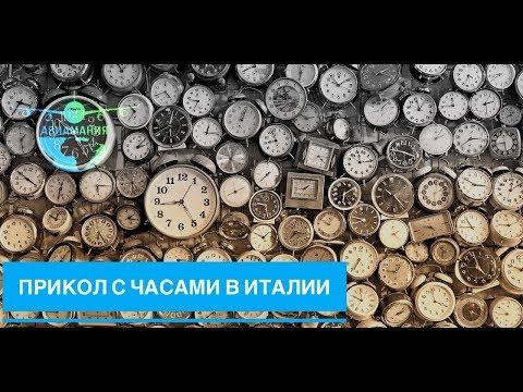 Видео: Италия перевод часов: прикол Авиамания