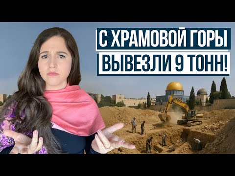 Видео: СРОЧНО! Что они НАШЛИ ПОД ХРАМОМ? Израиль с Алин