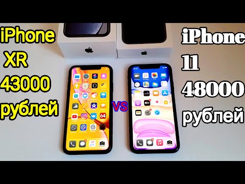Видео: СРАВНЕНИЕ iPhone XR vs iPhone 11 КАКОЙ АЙФОН КУПИТЬ В 2021 ГОДУ ДО 50000 рублей