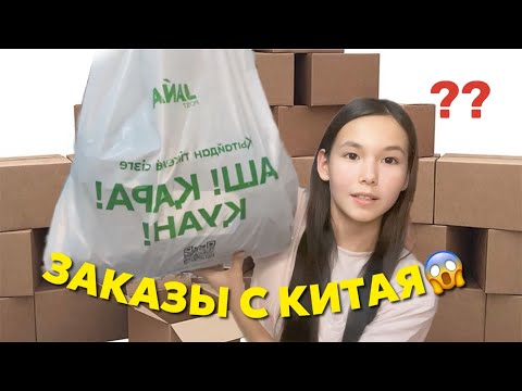 Видео: ЗАКАЗЫ С КИТАЯ🔥ІШІНЕН НЕ ШЫҚТЫ?!😱