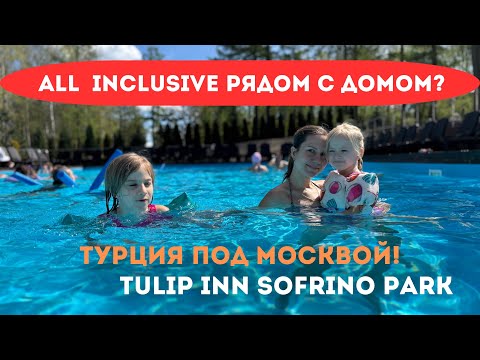 Видео: Всё включено с детьми в Подмосковье | Наш отдых в Tulip Inn Sofrino Park