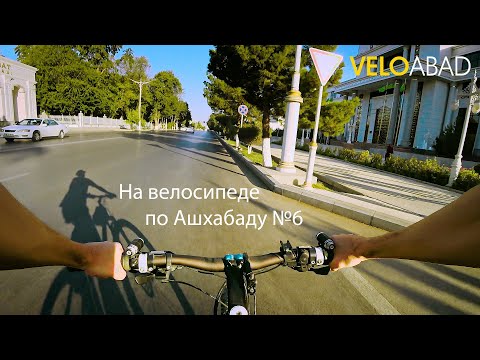 Видео: На велосипеде по Ашхабаду №6