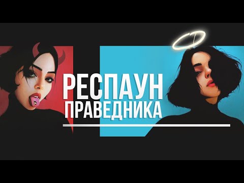 Видео: РЕСПАУН Праведника | Реактив